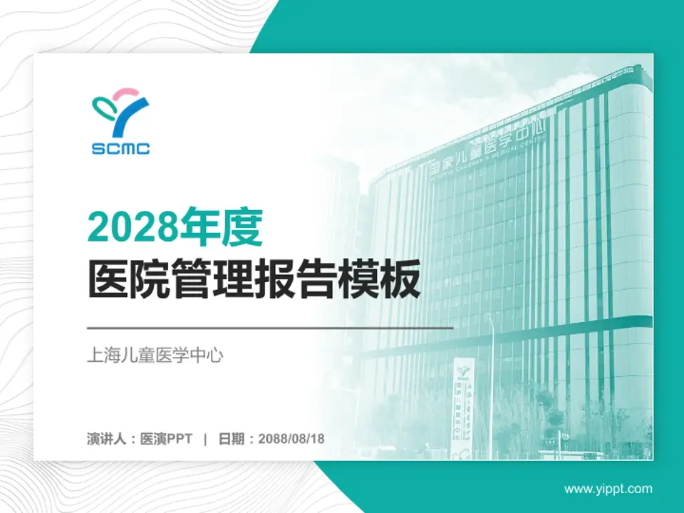 上海儿童医学中心医院管理报告PPT模板4:3格式PPT封面效果预览图