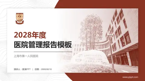 上海市第一人民医院医院管理报告PPT模板