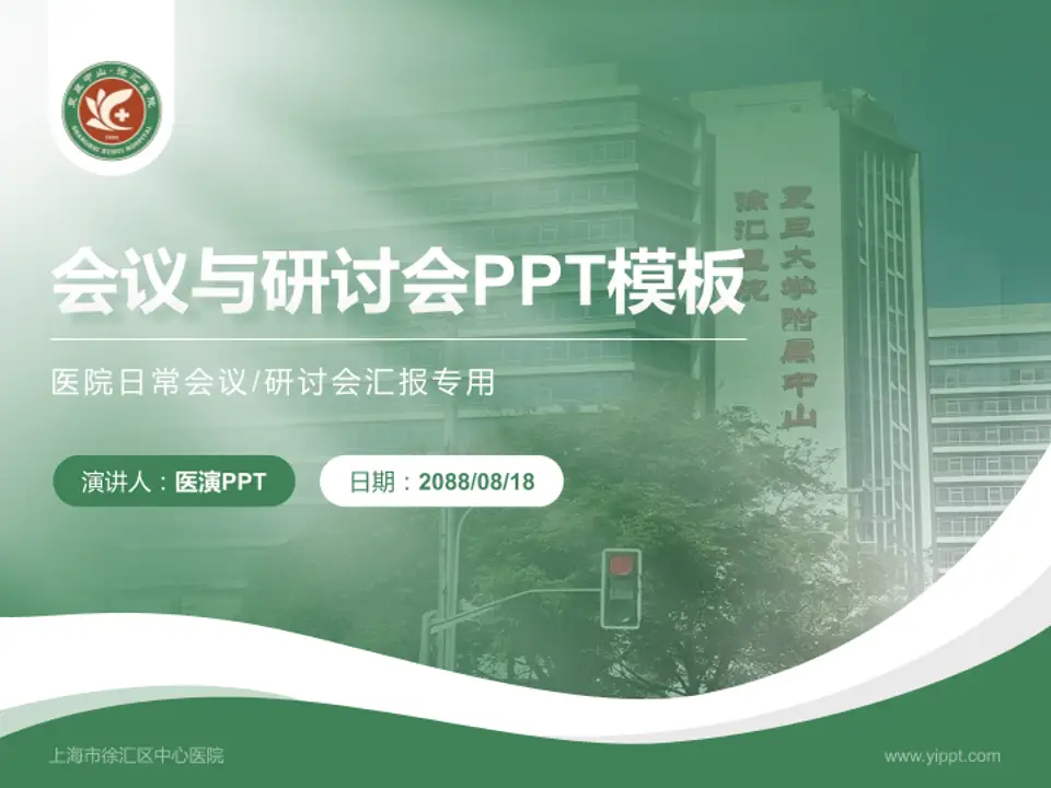 上海市徐汇区中心医院会议与研讨会PPT模板4:3格式PPT封面效果预览图