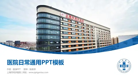 上海市同济医院医院简介/日常通用PPT模板
