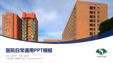 上海市第七人民医院医院简介/日常通用PPT模板