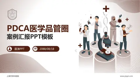 上海市肺科医院品管圈PDCA演示专用PPT模板