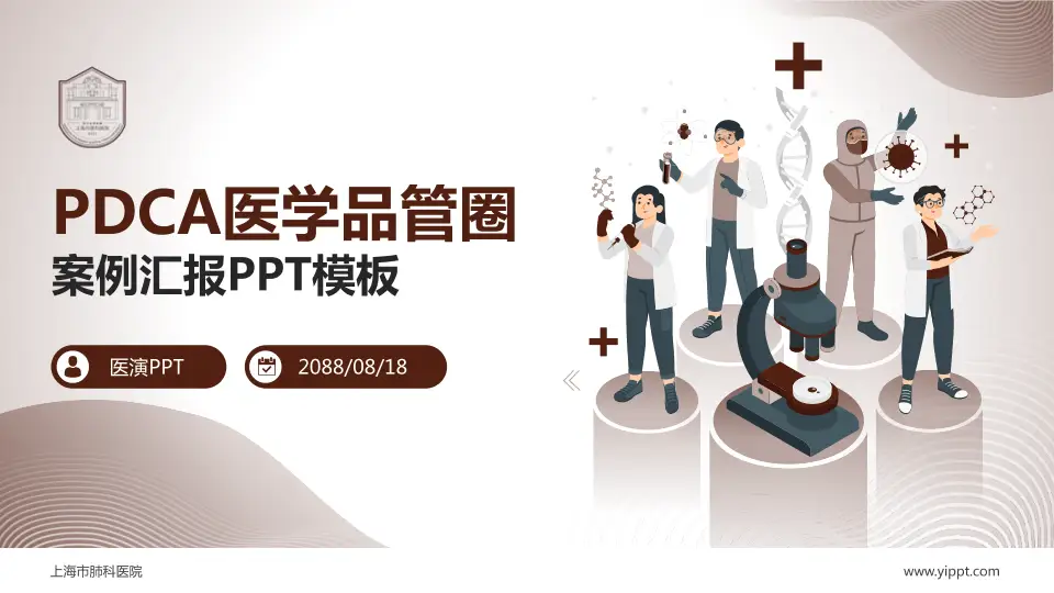 上海市肺科医院品管圈PDCA演示专用PPT模板16:9格式PPT封面效果预览图