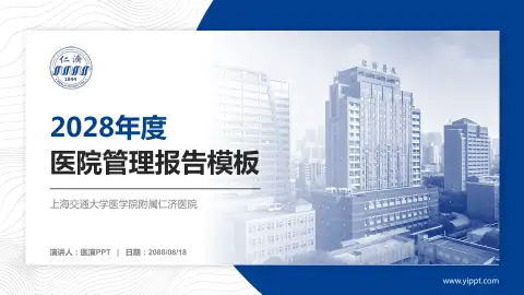 上海交通大学医学院附属仁济医院医院管理报告PPT模板