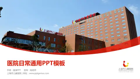 上海市儿童医院医院简介/日常通用PPT模板
