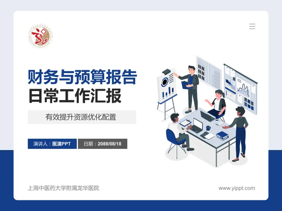 上海中医药大学附属龙华医院财务与预算报告PPT模板4:3格式PPT封面效果预览图