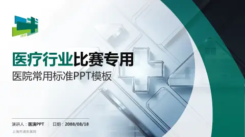 上海市浦东医院医疗行业比赛专用PPT模板