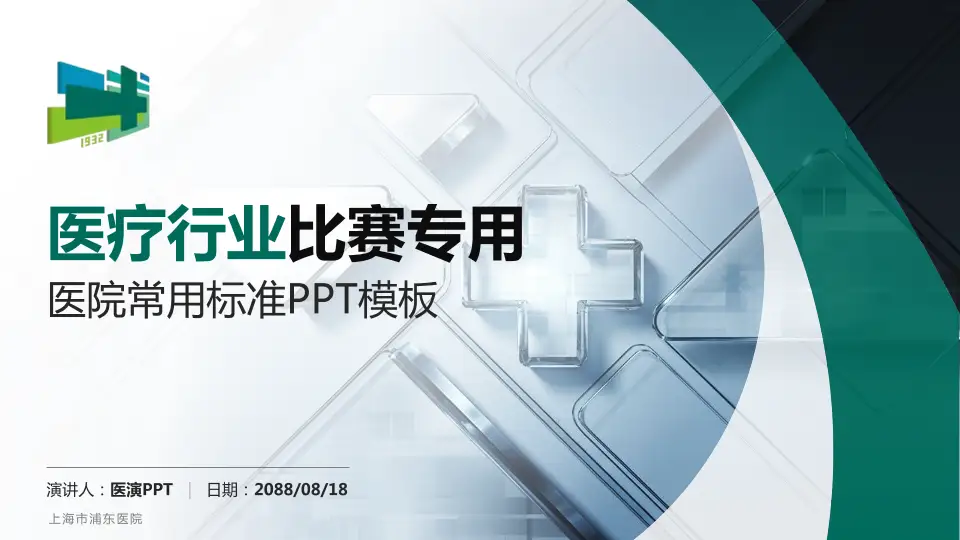 上海市浦东医院医疗行业比赛专用PPT模板16:9格式PPT封面效果预览图