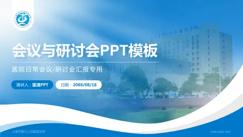 上海市第六人民医院东院会议与研讨会PPT模板