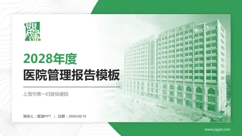 上海市第一妇婴保健院医院管理报告PPT模板