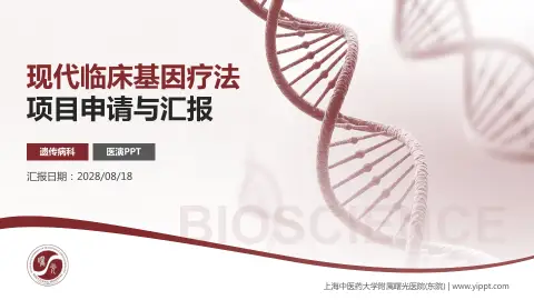 上海中医药大学附属曙光医院(东院)项目申请与汇报PPT模板