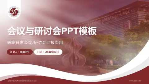 上海中医药大学附属曙光医院(东院)会议与研讨会PPT模板