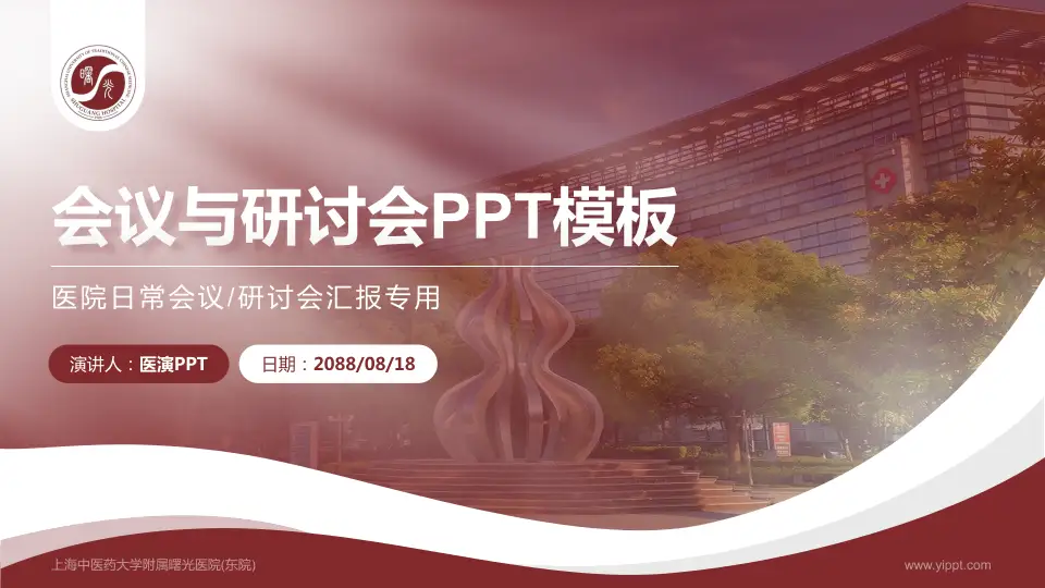 上海中医药大学附属曙光医院(东院)会议与研讨会PPT模板16:9格式PPT封面效果预览图