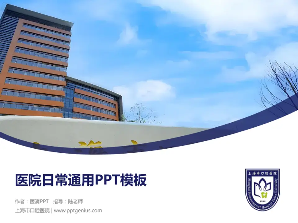 上海市口腔医院医院简介/日常通用PPT模板4:3格式PPT封面效果预览图