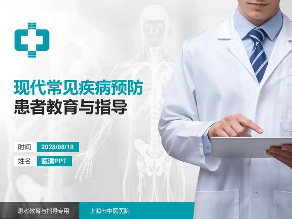 上海市中医医院患者教育与指导PPT模板4:3格式PPT封面效果预览图