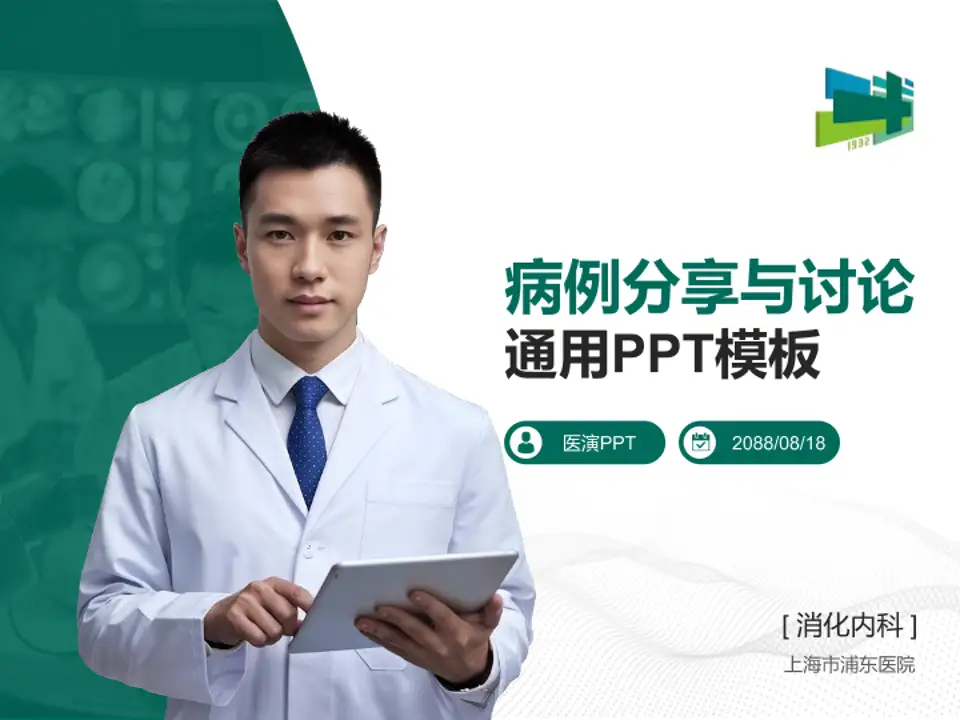 上海市浦东医院病例分享与讨论PPT模板4:3格式PPT封面效果预览图