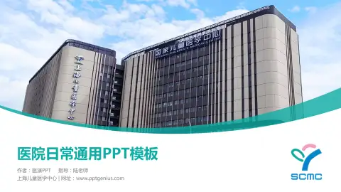 上海儿童医学中心医院简介/日常通用PPT模板