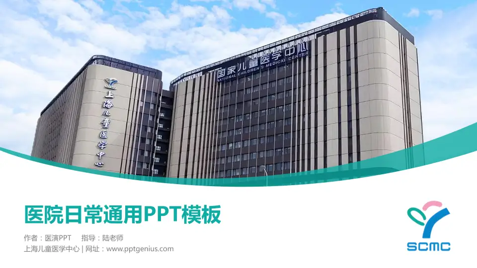 上海儿童医学中心医院简介/日常通用PPT模板16:9格式PPT封面效果预览图
