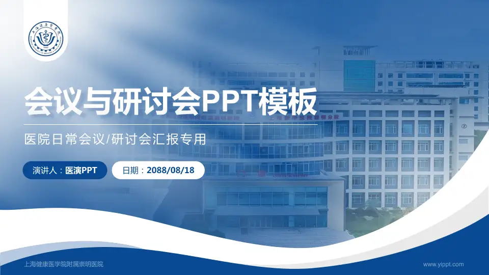 上海健康医学院附属崇明医院会议与研讨会PPT模板16:9格式PPT封面效果预览图