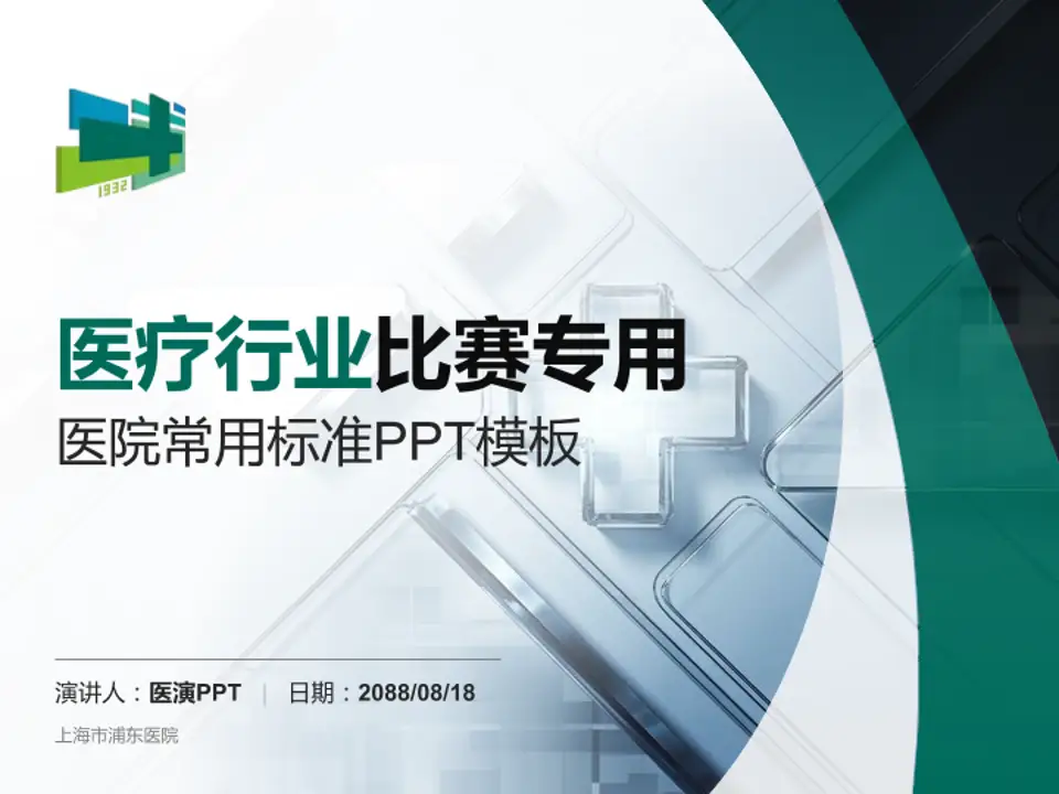 上海市浦东医院医疗行业比赛专用PPT模板4:3格式PPT封面效果预览图