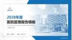 上海医大医院医院管理报告PPT模板_幻灯片封面预览图