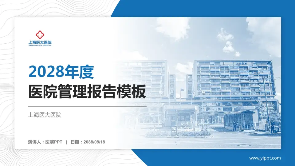 上海医大医院医院管理报告PPT模板16:9格式PPT封面效果预览图