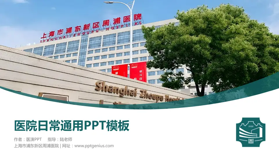 上海市浦东新区周浦医院医院简介/日常通用PPT模板16:9格式PPT封面效果预览图