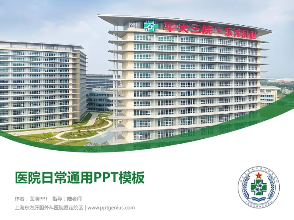 上海东方肝胆外科医院嘉定院区医院简介/日常通用PPT模板4:3格式PPT封面效果预览图