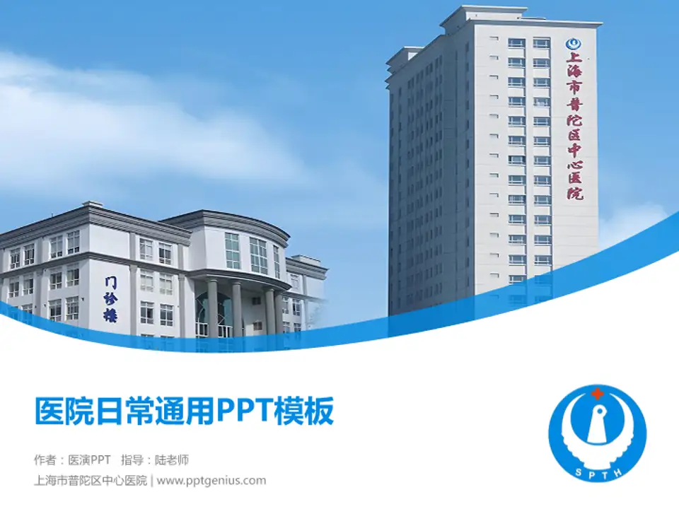 上海市普陀区中心医院医院简介/日常通用PPT模板4:3格式PPT封面效果预览图