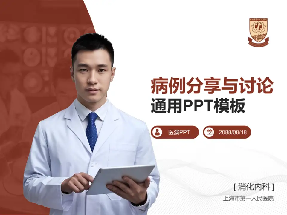 上海市第一人民医院病例分享与讨论PPT模板4:3格式PPT封面效果预览图