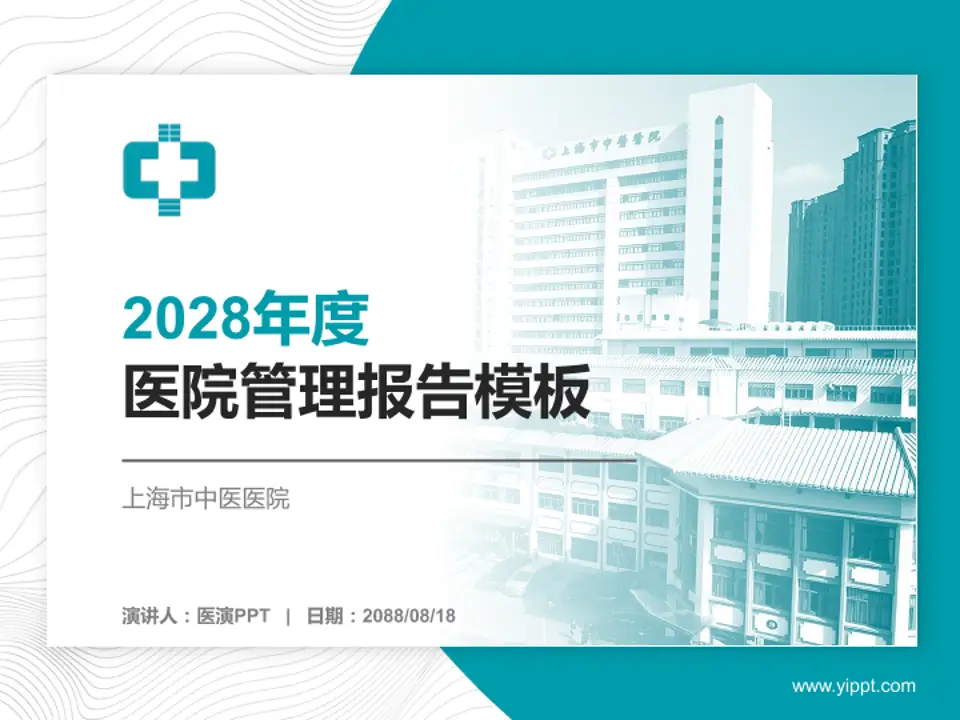 上海市中医医院医院管理报告PPT模板4:3格式PPT封面效果预览图