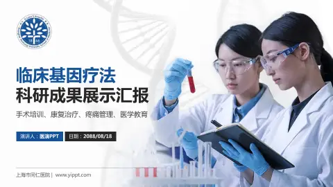 上海市同仁医院科研成果展示PPT模板