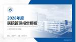 上海市奉贤区中心医院医院管理报告PPT模板_幻灯片封面预览图