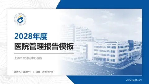 上海市奉贤区中心医院医院管理报告PPT模板