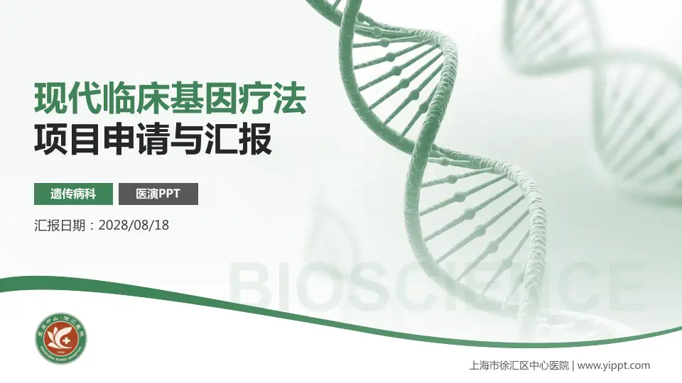 上海市徐汇区中心医院项目申请与汇报PPT模板16:9格式PPT封面效果预览图