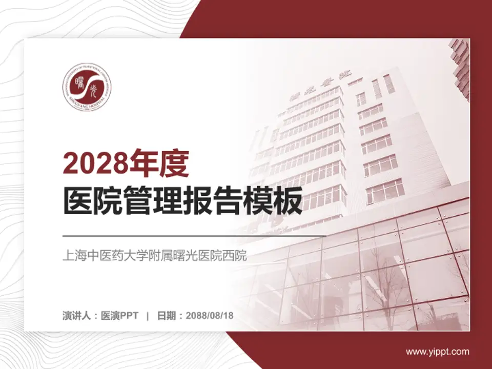 上海中医药大学附属曙光医院西院医院管理报告PPT模板4:3格式PPT封面效果预览图