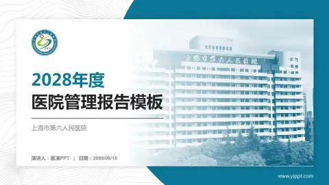 上海市第六人民医院医院管理报告PPT模板