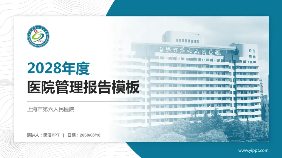 上海市第六人民医院医院管理报告PPT模板16:9格式PPT封面效果预览图