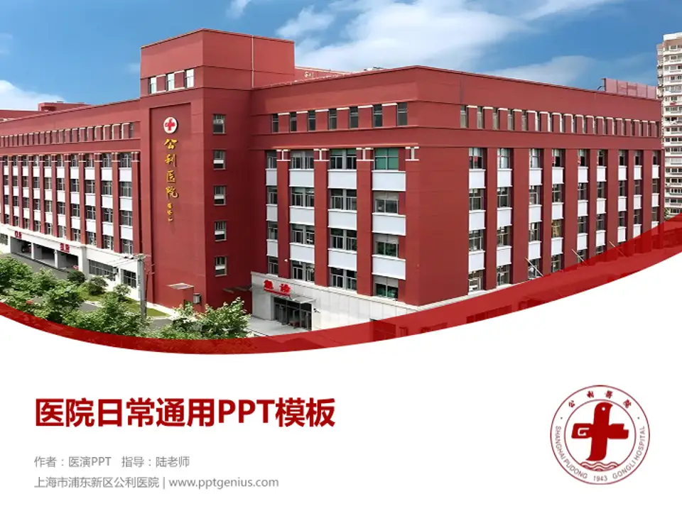 上海市浦东新区公利医院医院简介/日常通用PPT模板4:3格式PPT封面效果预览图