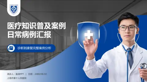 上海市第十人民医院医疗知识普及PPT模板