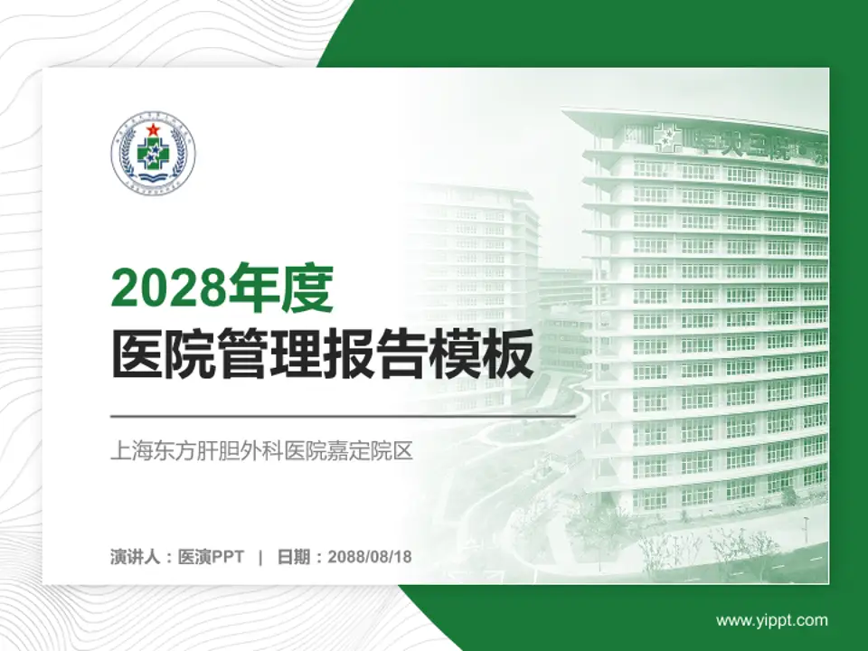 上海东方肝胆外科医院嘉定院区医院管理报告PPT模板4:3格式PPT封面效果预览图