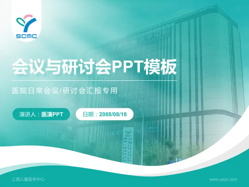 上海儿童医学中心会议与研讨会PPT模板4:3格式PPT封面效果预览图