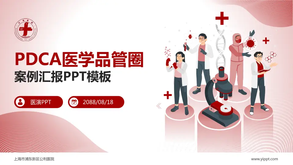 上海市浦东新区公利医院品管圈PDCA演示专用PPT模板16:9格式PPT封面效果预览图