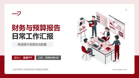 上海中医药大学附属岳阳中西医结合医院财务与预算报告PPT模板