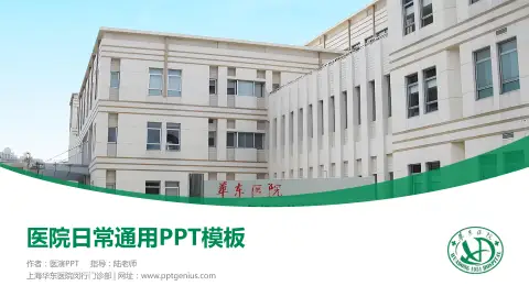 上海华东医院闵行门诊部医院简介/日常通用PPT模板