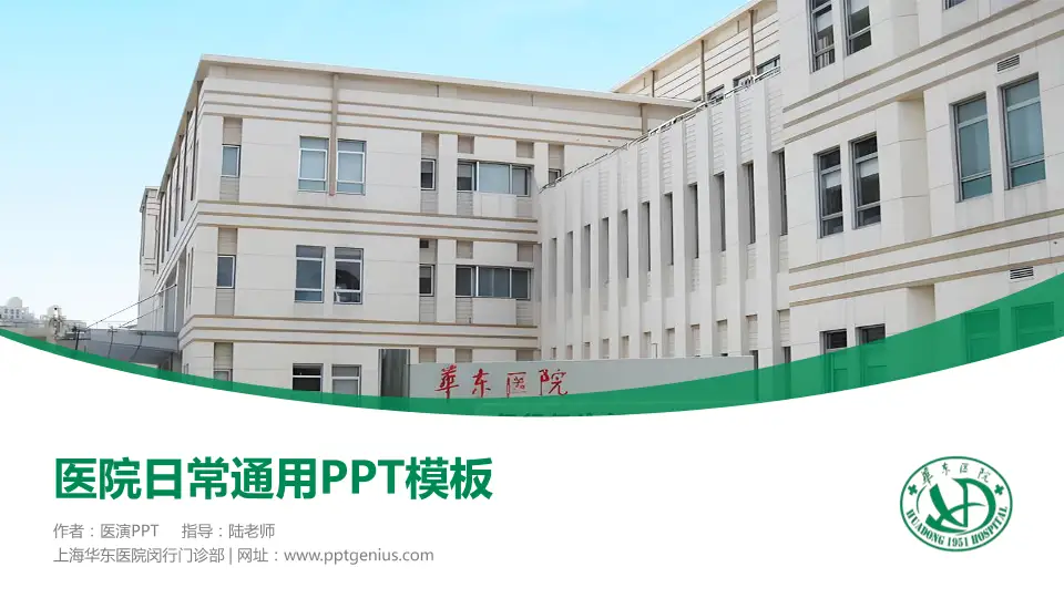 上海华东医院闵行门诊部医院简介/日常通用PPT模板16:9格式PPT封面效果预览图