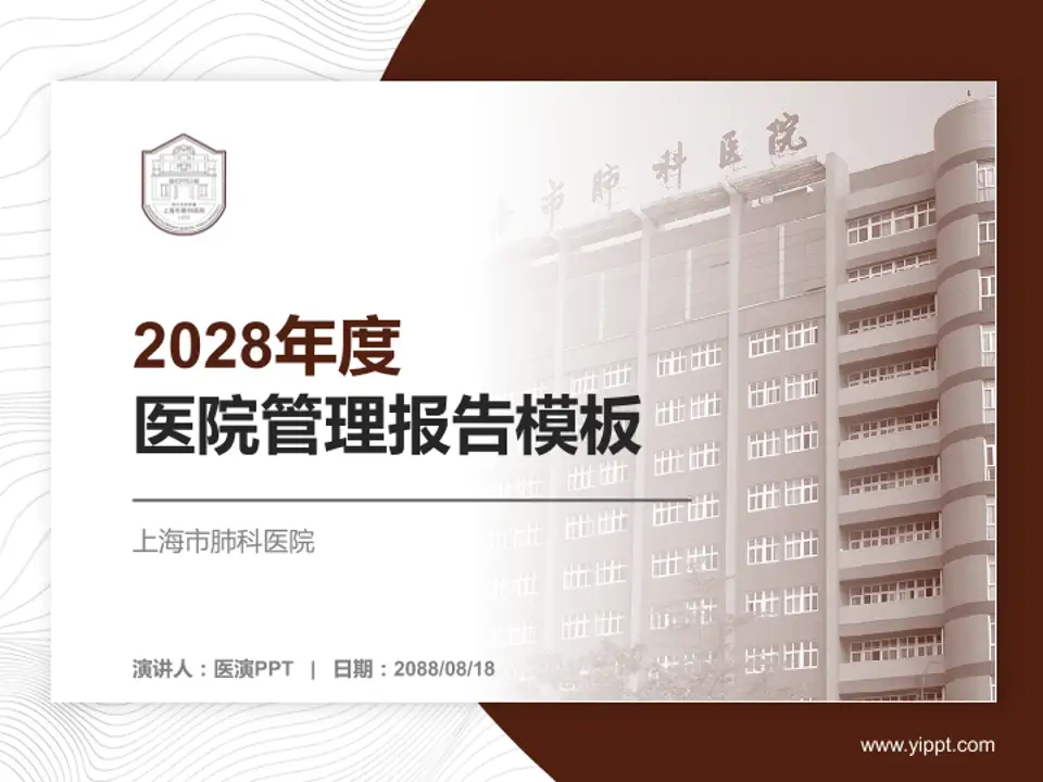 上海市肺科医院医院管理报告PPT模板4:3格式PPT封面效果预览图