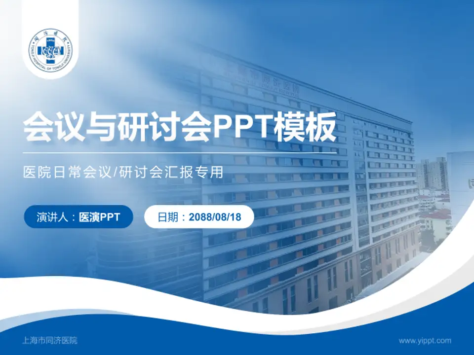 上海市同济医院会议与研讨会PPT模板4:3格式PPT封面效果预览图