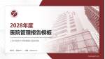 上海中医药大学附属曙光医院西院医院管理报告PPT模板_幻灯片封面预览图