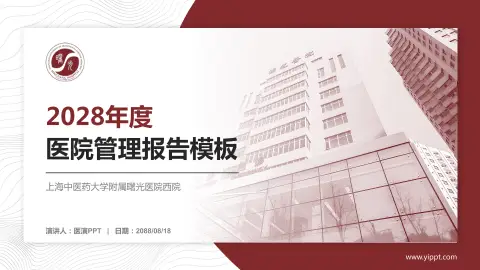 上海中医药大学附属曙光医院西院医院管理报告PPT模板